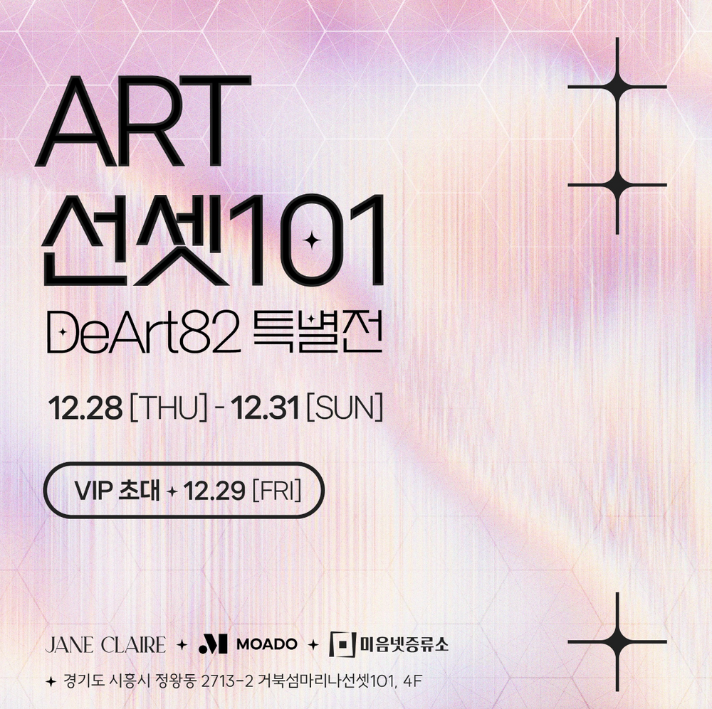 디아트82 연말전시 "SUNSET 101 FESTIVAL"
