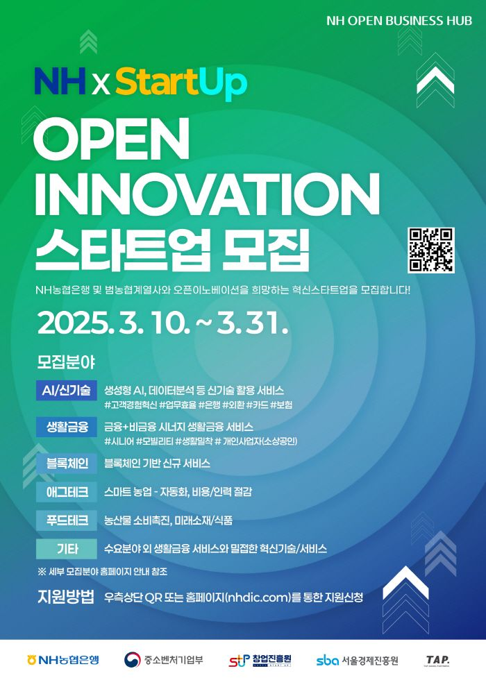 NH농협은행, ‘NH오픈비즈니스허브’ 혁신 스타트업 모집