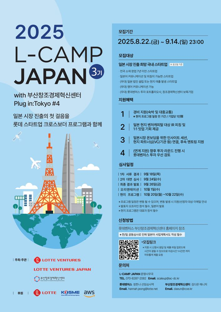롯데벤처스, ‘L-CAMP JAPAN’ 3기 프로그램 참여 기업 모집(~9/14)