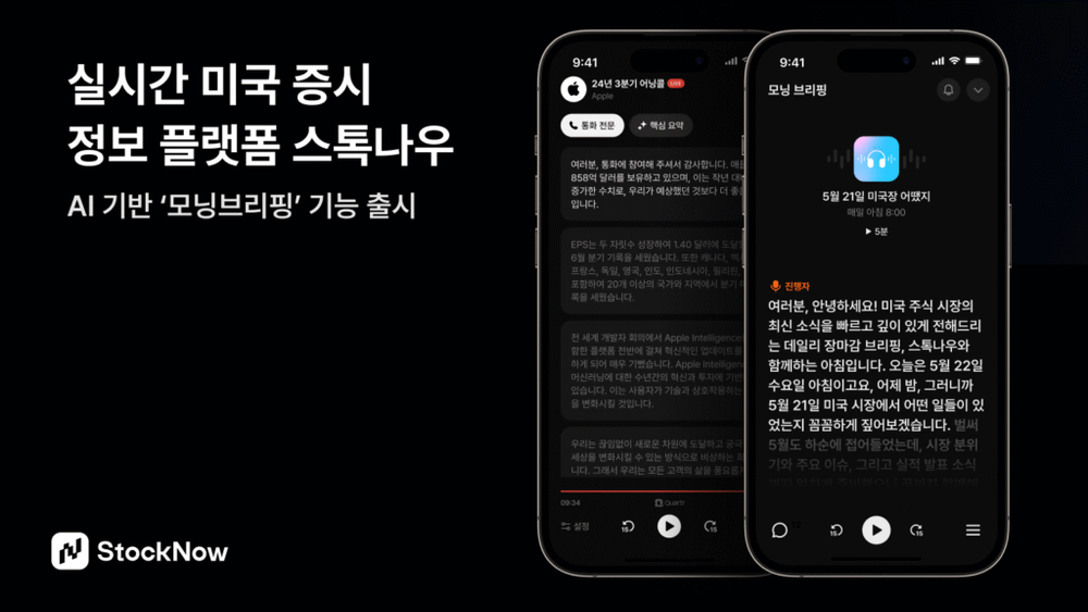 AI로 듣는 미국 증시…어닝콜 라이브 스톡나우, ‘모닝브리핑’ 기능 출시