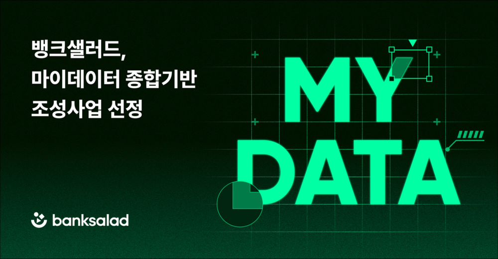 뱅크샐러드, 과기정통부 주관 ‘마이데이터 종합기반 조성사업’ 선정