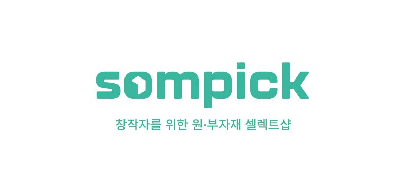 솜씨당, 창작자 위한 원·부자재 셀렉트샵 ‘솜픽’ 공식 출시