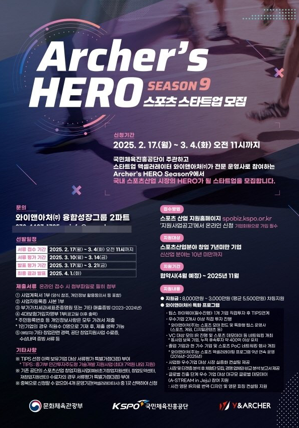 와이앤아처, ‘아처스 히어로 시즌 9’ 스포츠 스타트업 모집… 최대 2억 원 투자 지원