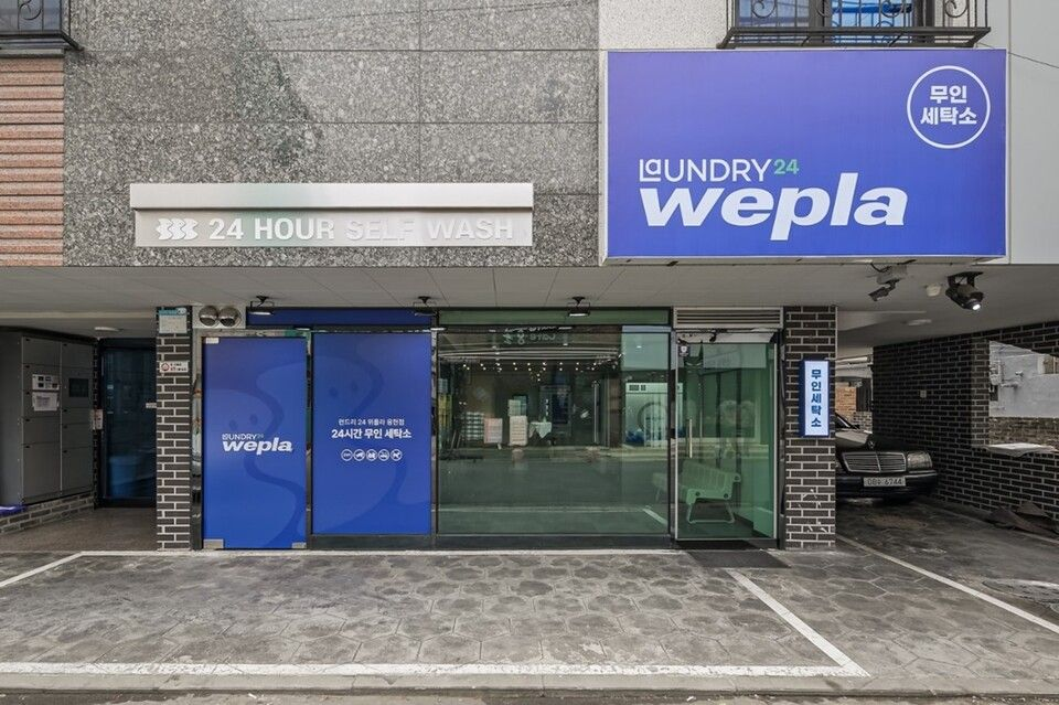 내방니방, 무인세탁소 ‘런드리위플라’ 1호점 인천 미추홀구에 오픈