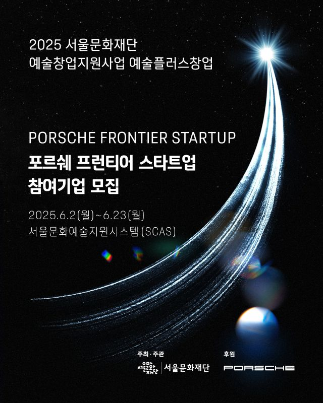 포르쉐코리아, 예술 창업 지원 스타트업 공모(~7/5)