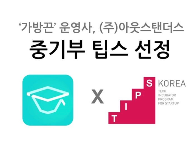 대학원생 인적 관리 플랫폼 '가방끈' 운영사 아웃스탠더스, 중기부 팁스 선정