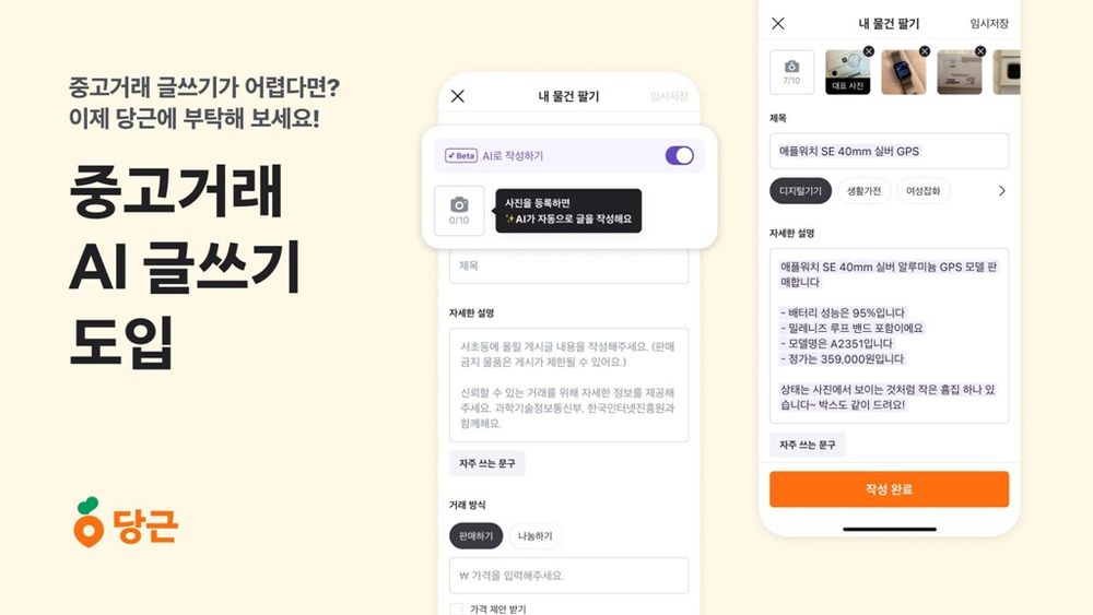 당근마켓, ‘중고거래 AI 글쓰기’ 기능 도입…판매글 작성 간소화로 거래 환경 개선