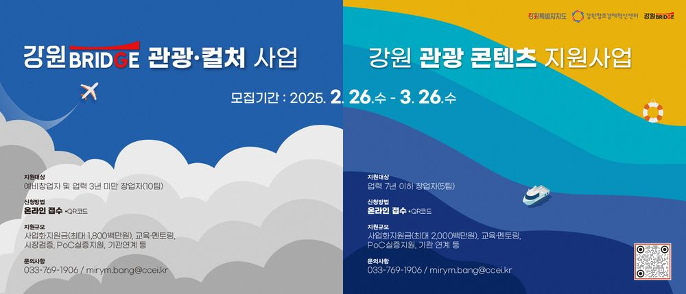 강원창조경제혁신센터, 스마트 관광 콘텐츠 스타트업 모집(~3/26)