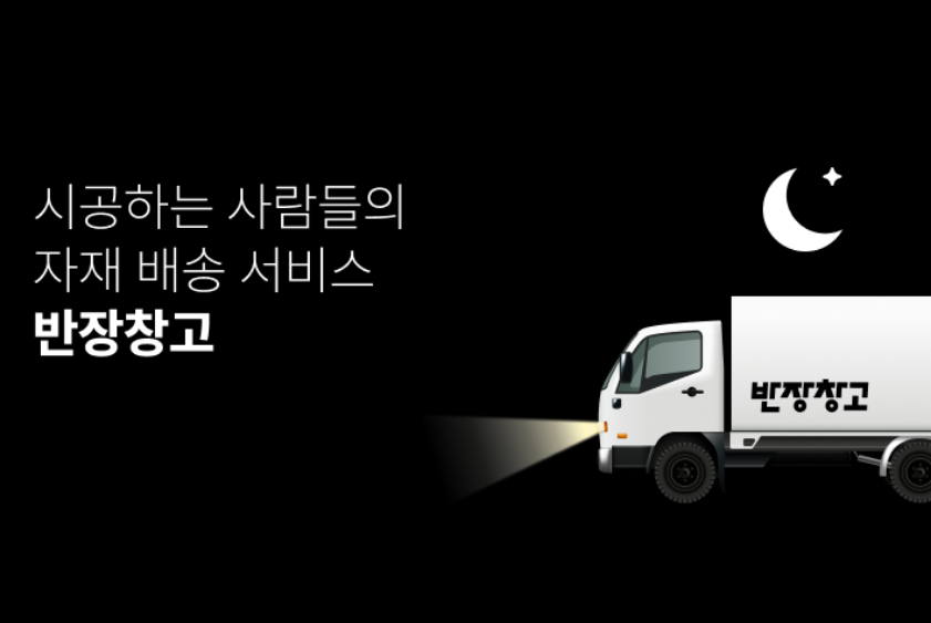 반장창고, 모회사와 합병 완료…B2B 집중으로 사업 효율성 강화