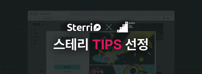 라이브 스트리밍 이벤트 플랫폼 '스테리', 중기부 팁스(TIPS) 선정