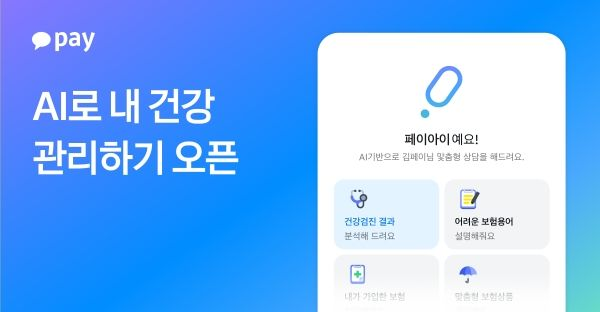 카카오페이, 생성형 AI 기반 건강 관리 상담봇 서비스 출시