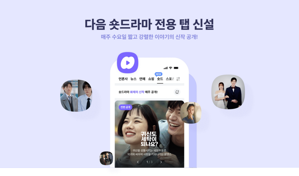 1분드라마 시대...다음, 오리지널 숏드라마 콘텐츠 ‘숏드’ 론칭