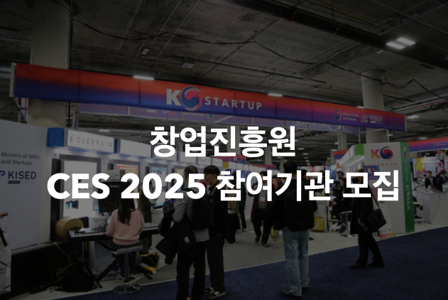 창업진흥원, 글로벌 진출을 위한 CES 2025 K-스타트업 통합관 참여기관 모집