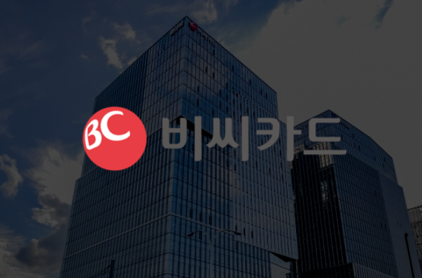 BC카드∙우리카드, AI 협력 강화 위한 ‘워킹그룹’ 출범