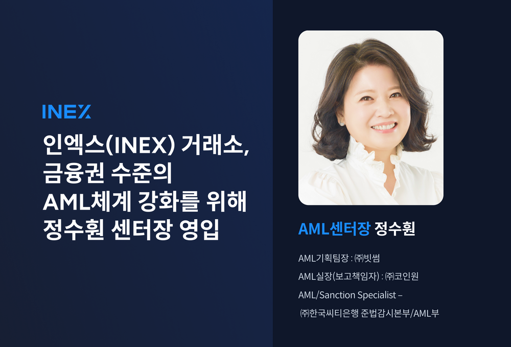 인엑스, 전 씨티은행·빗썸 출신 정수훤 AML센터장 영입…금융권 수준 내부통제 강화