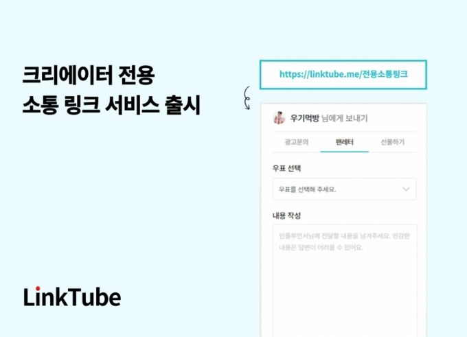 링크튜브, 크리에이터 전용 '소통 링크' 서비스 출시