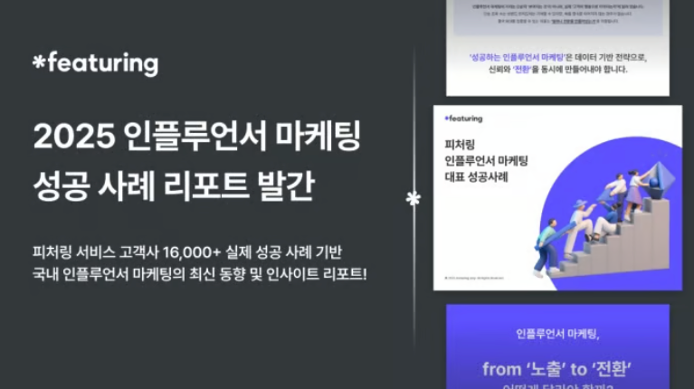 피처링, '2025 인플루언서 마케팅 성공 사례 리포트' 발간