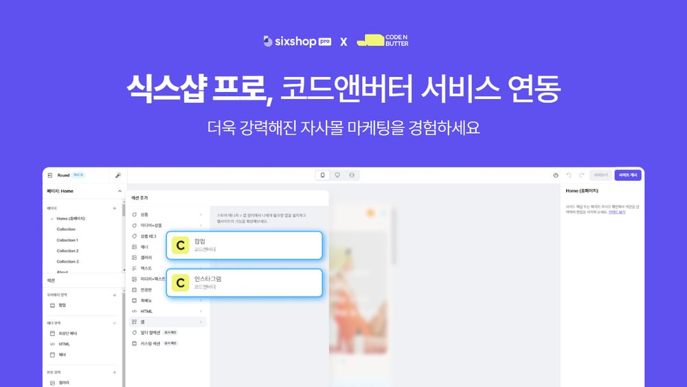 식스샵, 코드앤버터와 제휴로 ‘식스샵 프로’에 강화된 자사몰 마케팅 기능 제공
