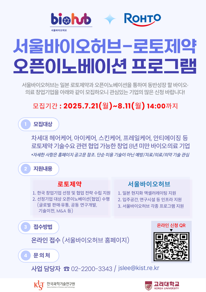 서울바이오허브, '2025년 로토제약 오픈이노베이션' 참여기업 모집(~8/11)