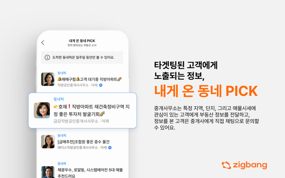 직방, 타겟팅 부동산 소식 서비스 ‘동네 PICK’ 출시