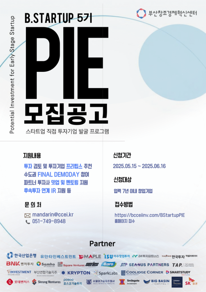 부산창경, ‘B.Startup PIE’ 배치 프로그램 5기 참여기업 모집(~6/16)