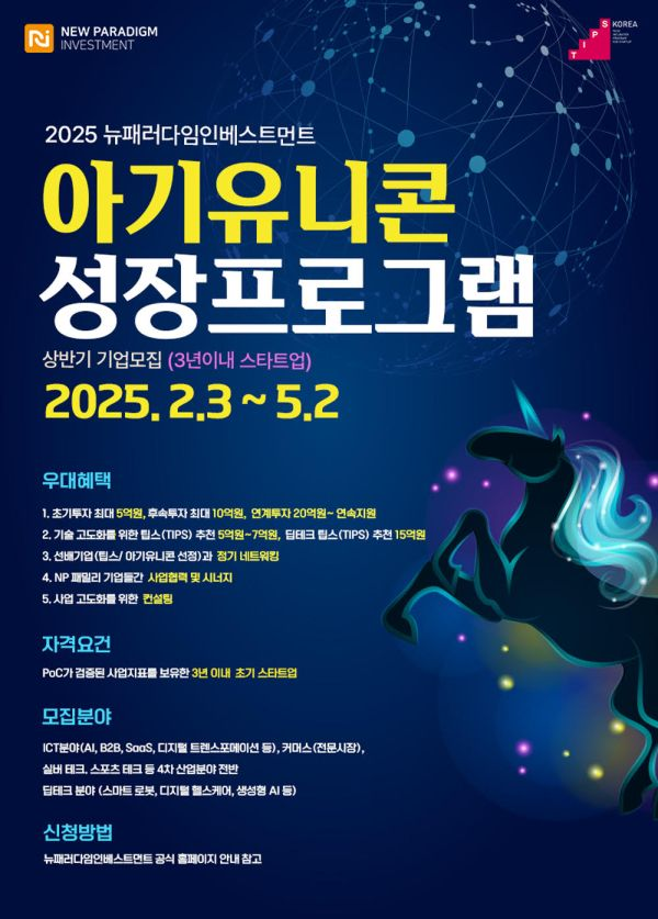 뉴패러다임, ‘2025년 상반기 아기유니콘 성장 프로그램’ 참가 스타트업 모집