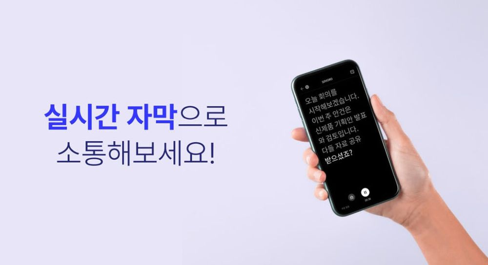 소리를보는통로, AI 실시간 음성 자막 ‘소보로 플러스’ iOS 버전 출시