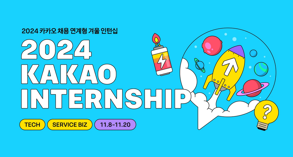 ​​카카오, ‘2024 카카오 채용 연계형 겨울 인턴십’ 모집 (인프라, 프로그래밍, 서비스 분야)