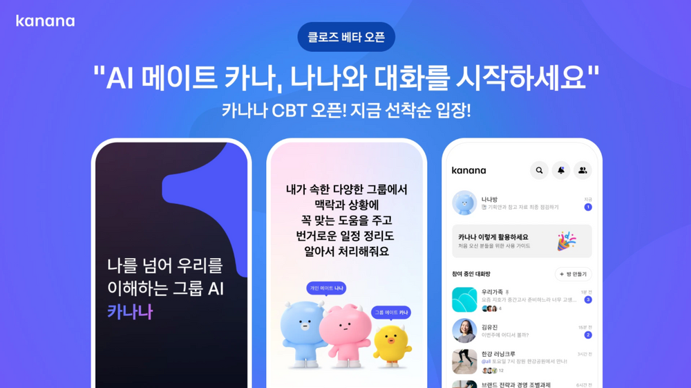 카카오, 초개인화 AI 메이트 ‘카나나’ 비공개 베타 테스트 시작