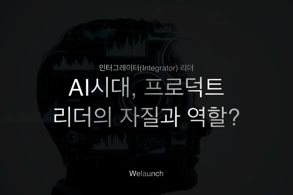 구글은 AI로 코드 25%를 쓴다는데... AI 시대, 프로덕트 리더의 자질과 역할 변화