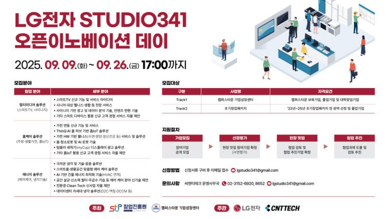 LG전자·씨엔티테크, ‘STUDIO341 오픈이노베이션 데이' 참여기업 모집(~9/26)
