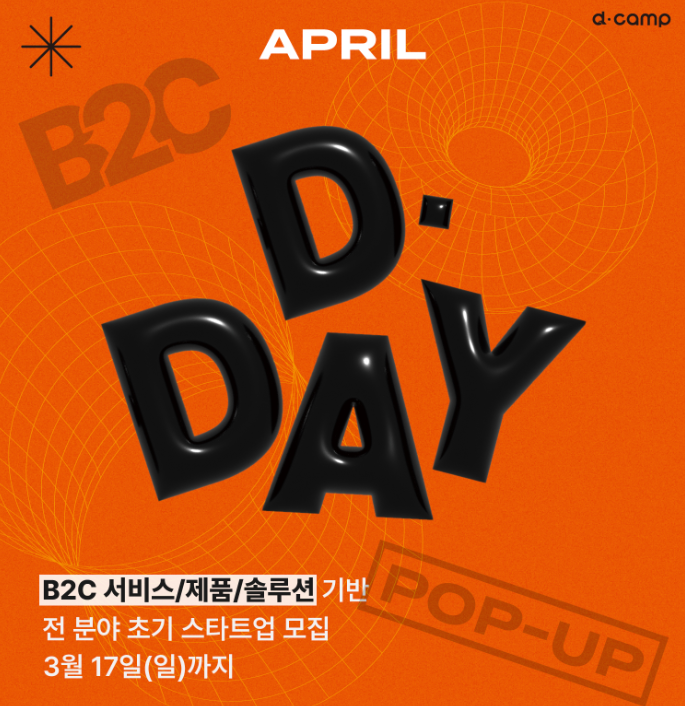 2024년 4월 D·DAY 출전 스타트업 모집, APPLY NOW!