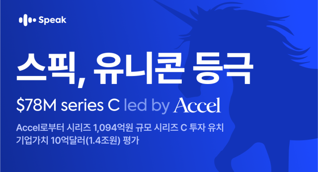 AI 영어 학습앱 스픽, 1094억 규모 시리즈C 투자 유치… 유니콘 기업 진입
