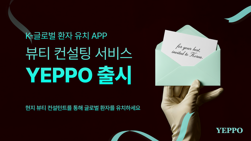 위디컬, 맞춤형 의료관광 서비스 앱 ‘예뻐(YEPPO)’ 공식 출시