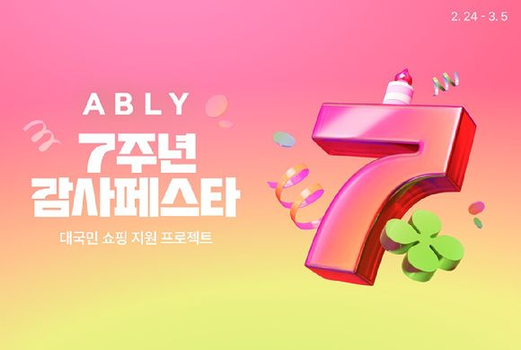 에이블리, 최대 80% 할인... 앱 론칭 7주년 기념 ‘감사페스타’ 개최