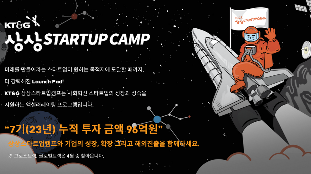2024 KT&G 상상스타트업캠프(STARTUP CAMP) 참여기업 모집