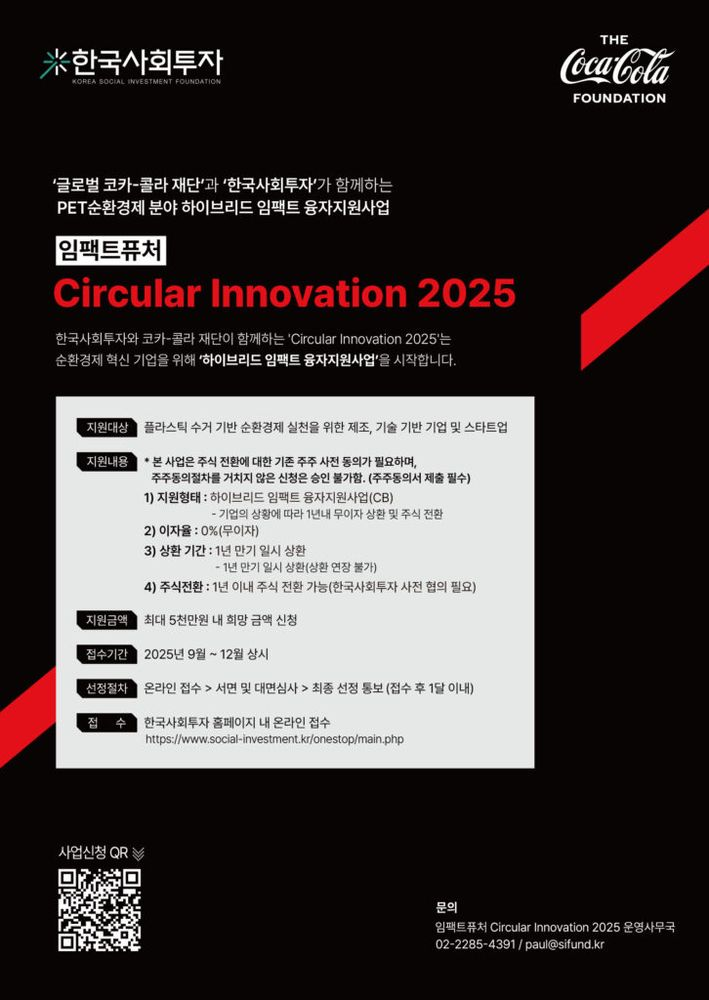 한국사회투자∙코카-콜라재단, 순환경제 기업 ‘써큘러 이노베이션 2025’ 2차 모집