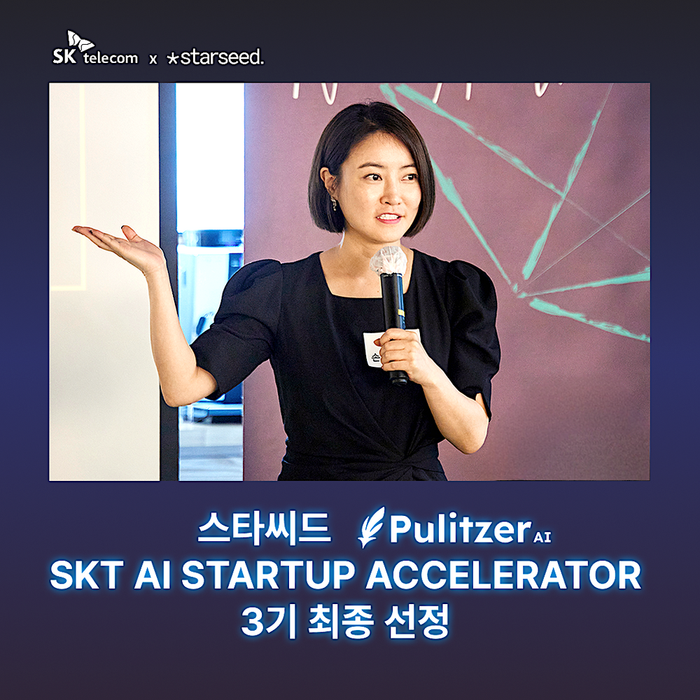 스타씨드 ‘퓰리처 AI’, SKT ‘AI 스타트업 엑셀러레이터 3기’ 선정
