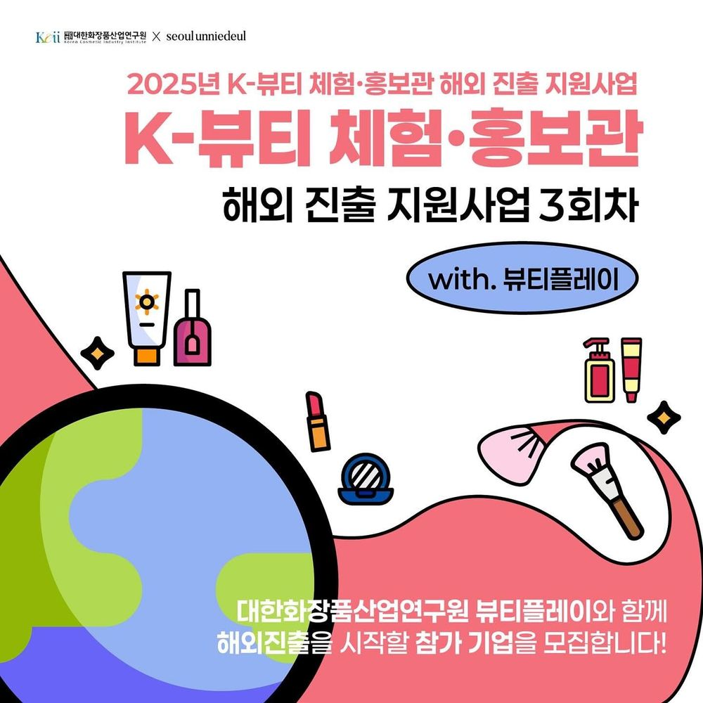 2025년 K-뷰티 체험·홍보관 해외 진출 지원 사업 참가 기업 모집(3회차)