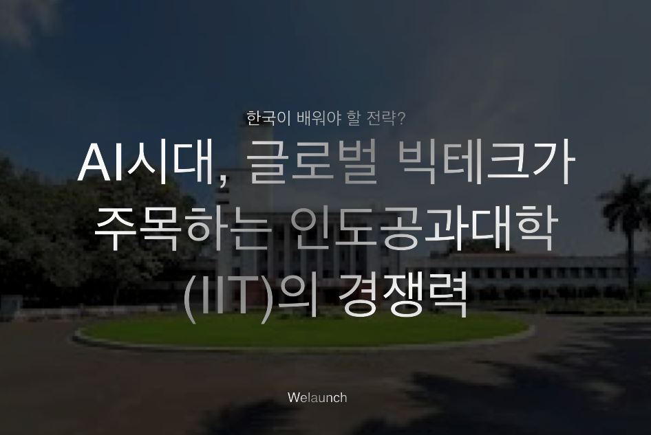 AI 시대, 글로벌 빅테크가 주목하는 인도공과대학(IIT)의 경쟁력…한국이 배워야 할 전략은?