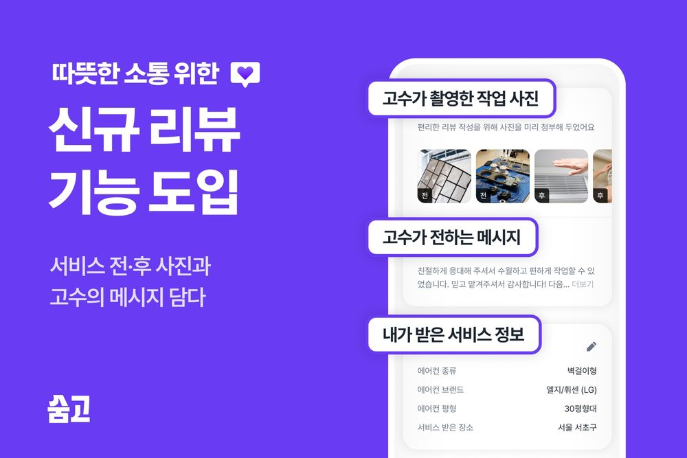 숨고, 신규 리뷰 기능 도입으로 신뢰 기반 서비스 생태계 강화