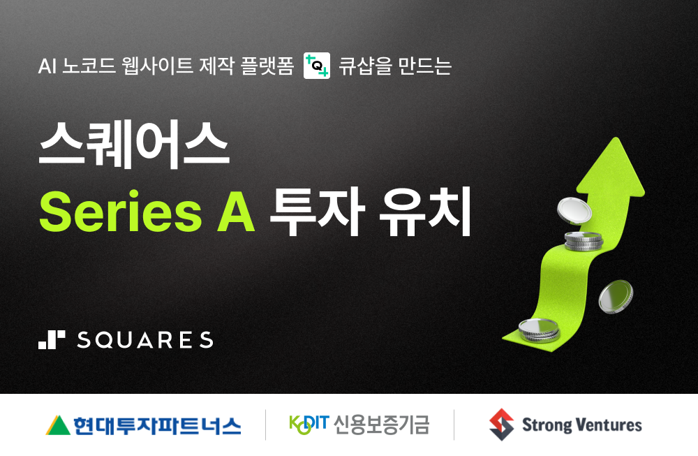 AI로 웹사이트 생태계를 바꾸는 ‘큐샵’… 스퀘어스, 22억 시리즈A 투자 유치