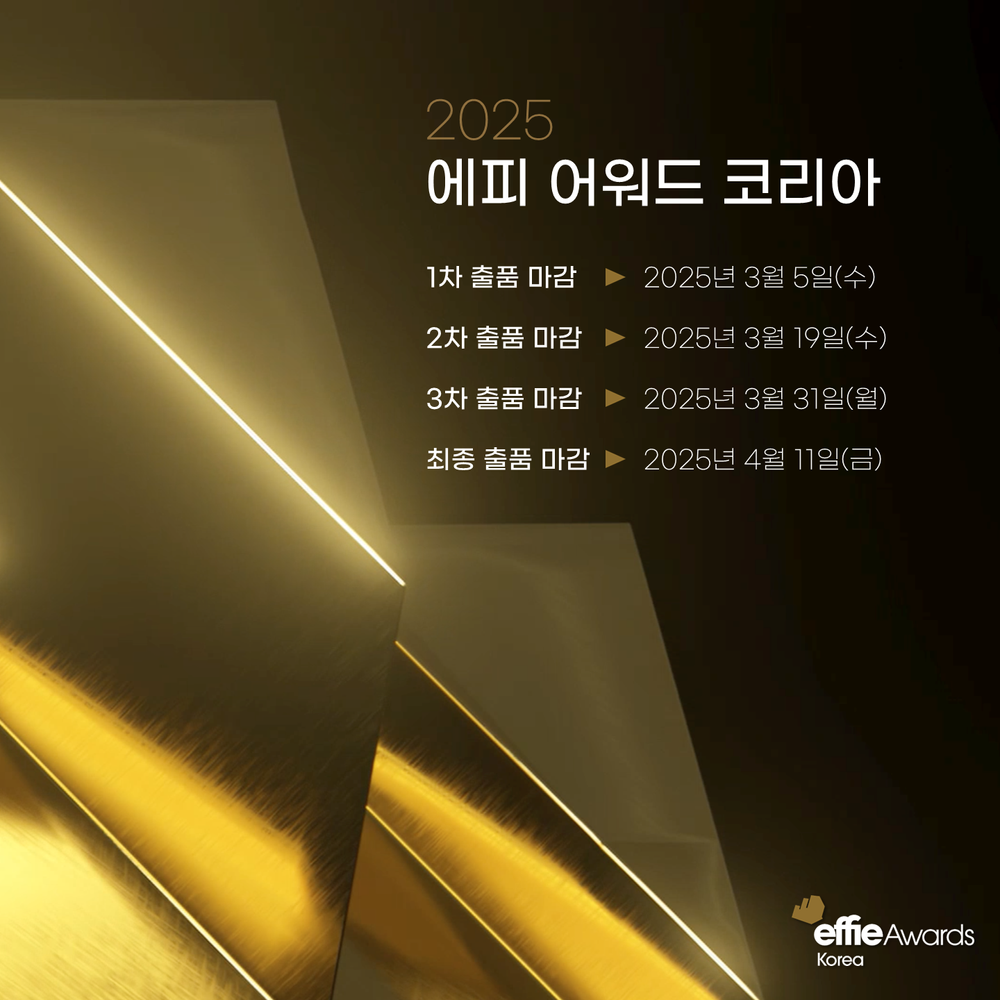 에픽어워드, ‘2025 에피 어워드 코리아’ 마케팅 캠페인 출품작 모집