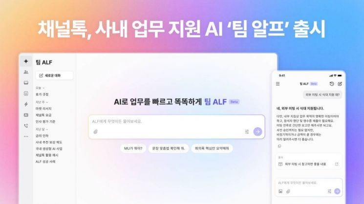 채널톡, 사내 업무 효율 위한 AI '팀 알프' 베타 서비스 출시