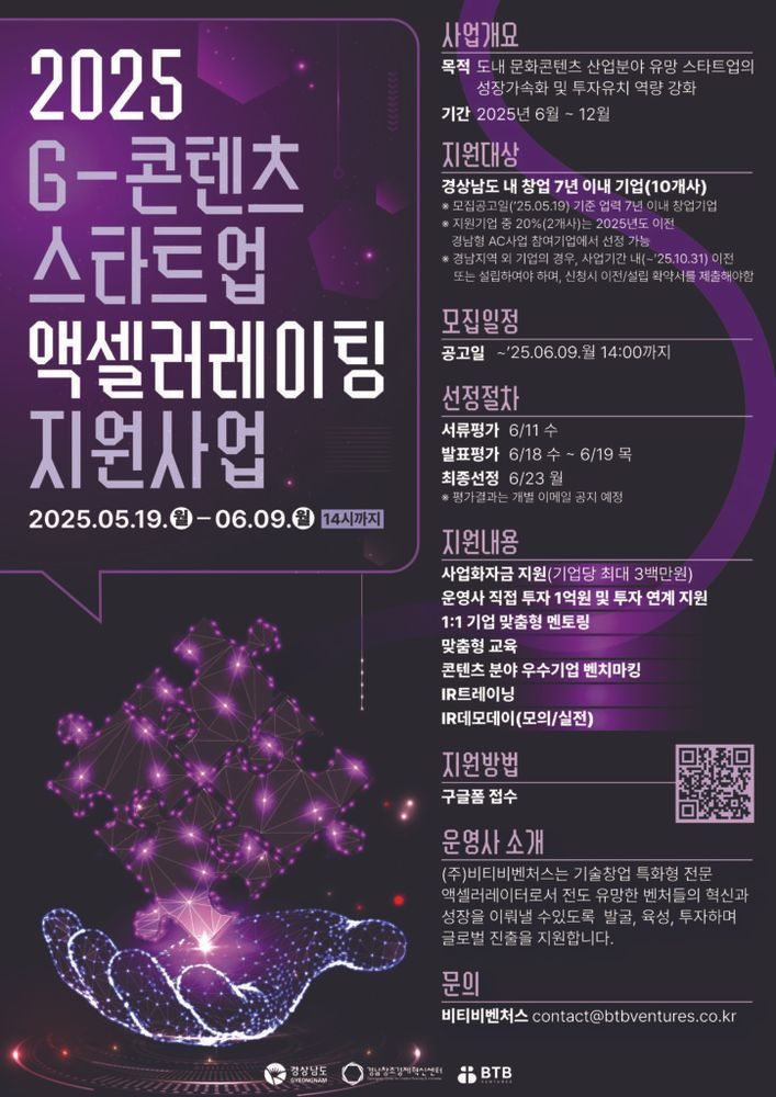 ‘2025년 G-콘텐츠 스타트업 액셀러레이팅 지원사업’ 참여기업 모집(~6/9)