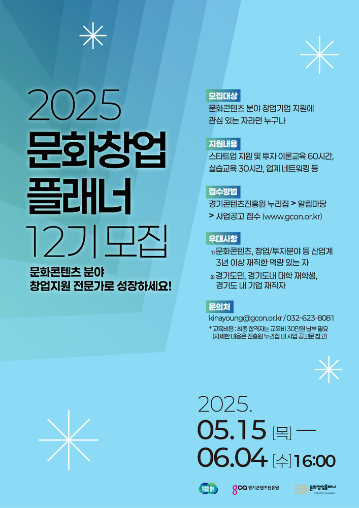 경콘진, 문화콘텐츠 창업가 모여라...'문화창업플래너 12기' 교육생 모집(~6/4)