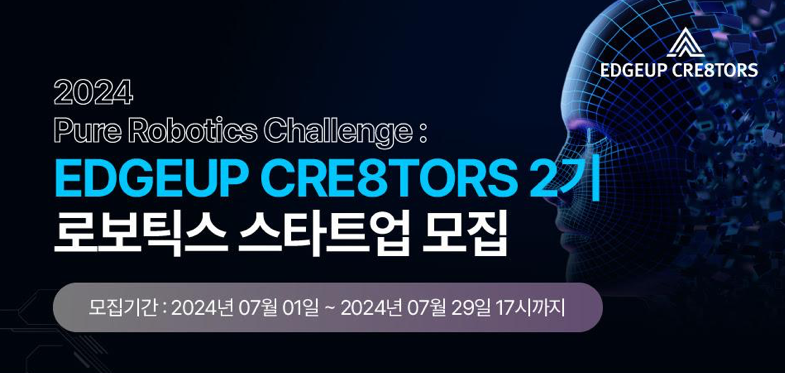 더인벤션랩, 'Pure Robotics Challenge' 2024 투자 연계 스타트업 모집