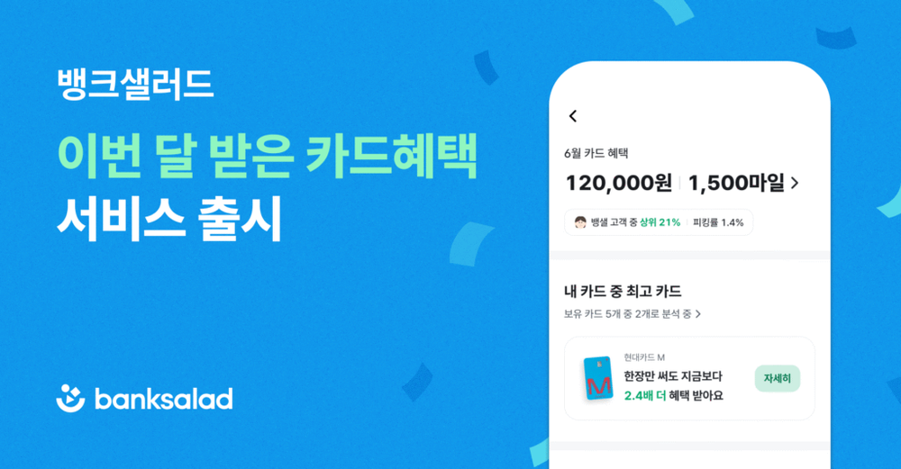 뱅크샐러드, 카드 피킹률 자동 계산 서비스 ‘이번 달 받은 카드혜택’ 출시