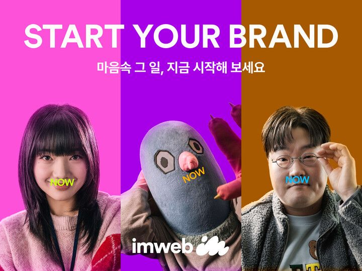 아임웹, 2025 신규 브랜드 캠페인 ‘START YOUR BRAND NOW’ 전개