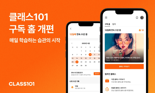 클래스101, 구독 홈 기능 개선... 개인 맞춤형 서비스 강화